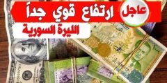 lira الأن الليرة سعر الدولار في سوريا مقابل الليرة اليوم الاحد 5 يناير 2025.. ارتفاع الليرة بالسوق السوداء